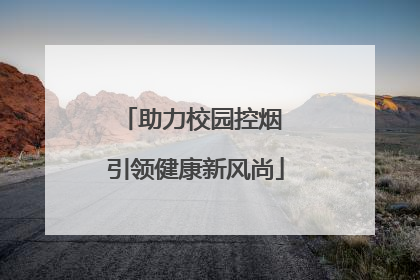 助力校园控烟 引领健康新风尚